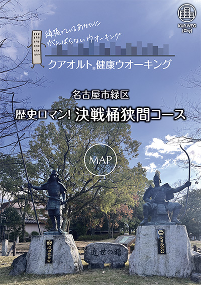 歴史ロマン！ 決戦桶狭間コース
